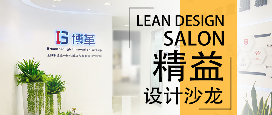 博革精益設(shè)計沙龍—2020年2月22，誠邀您的參加！