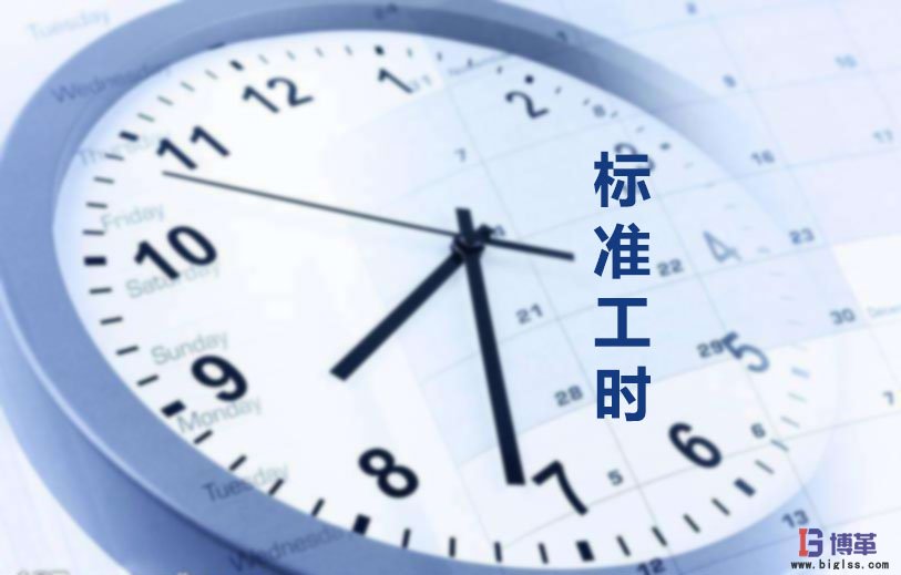 為什么要制定標(biāo)準(zhǔn)工時(shí)?