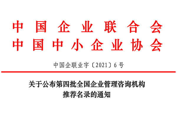 恭賀博革集團入選第四批全國企業管理咨詢機構推薦名錄！