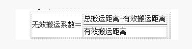 IE工業(yè)工程無(wú)效搬運(yùn)系數(shù)運(yùn)算公式 IE工業(yè)工程無(wú)效搬運(yùn)系數(shù)運(yùn)算公式