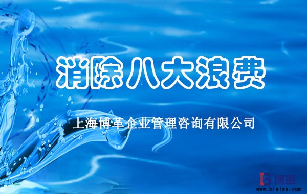 消除現(xiàn)場管理八大浪費 消除現(xiàn)場管理八大浪費