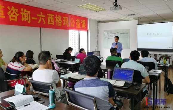 博革咨詢六西格瑪綠帶公益課現(xiàn)場(chǎng) 博革咨詢六西格瑪綠帶公益課現(xiàn)場(chǎng)