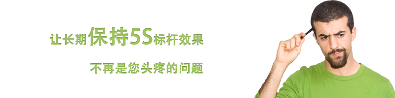 讓長(zhǎng)期保持5S標(biāo)桿效果不再是您頭疼的問題 讓長(zhǎng)期保持5S標(biāo)桿效果不再是您頭疼的問題