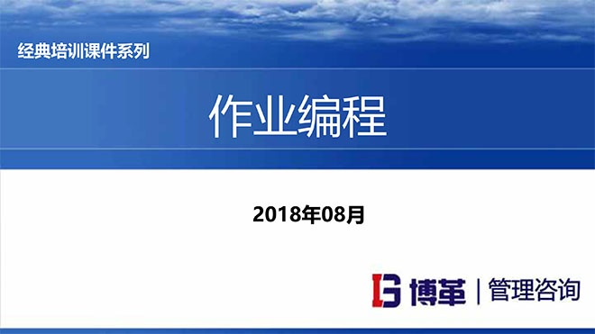 【精美PPT】現場作業編程效率改善12原則培訓課件