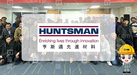 亨斯邁特種材料TPM管理咨詢(xún)項(xiàng)目案例