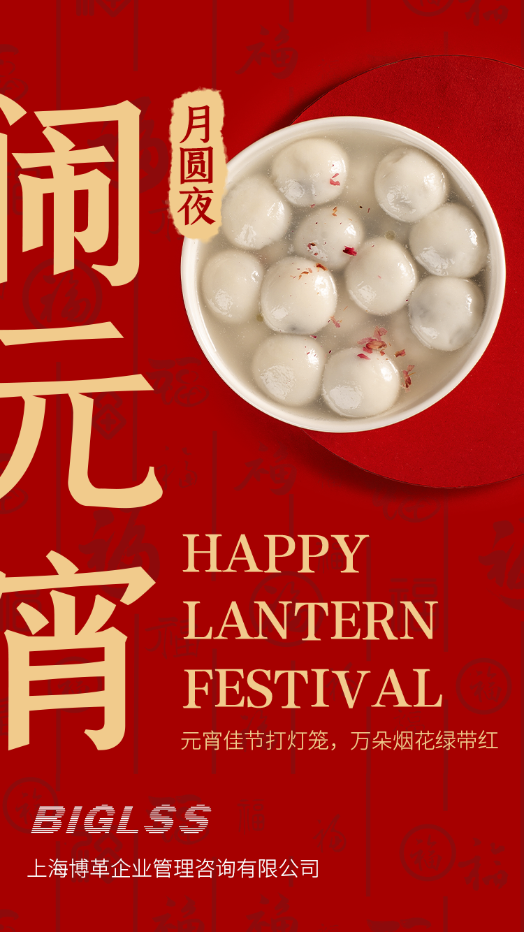 博革集團(tuán)恭祝大家元宵快樂！生活美滿幸福！
