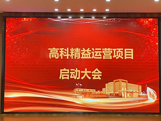 江蘇某高科精益運營項目正式啟動 江蘇某高科精益運營項目正式啟動